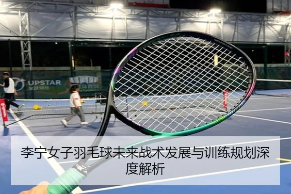 li-ning-nv-zi-yu-mao-qiu-wei-lai-zhan-shu-fa-zhan-yu-xun-lian-gui-hua-shen-du-jie-xi-2-481.jpg