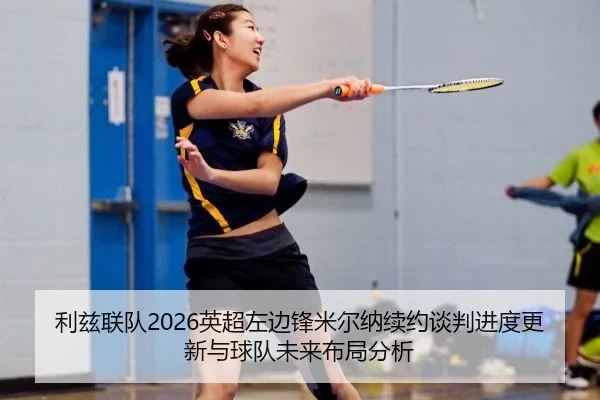 利兹联队2026英超左边锋米尔纳续约谈判进度更新与球队未来布局分析