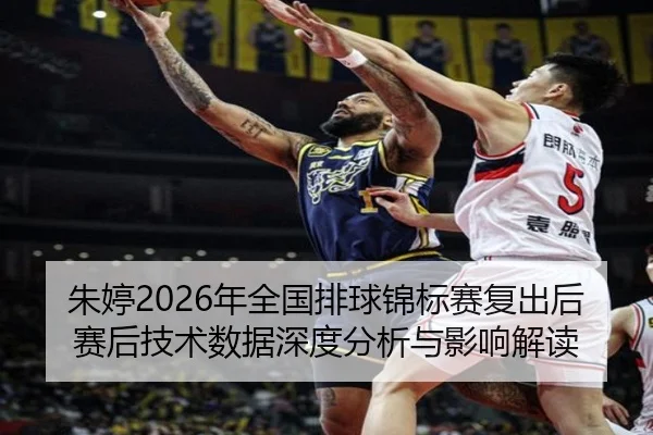 zhu-ting-nian-quan-guo-pai-qiu-jin-biao-sai-fu-chu-hou-sai-hou-ji-shu-shu-ju-shen-du-fen-xi-yu-ying-xiang-jie-du-2-146.jpg
