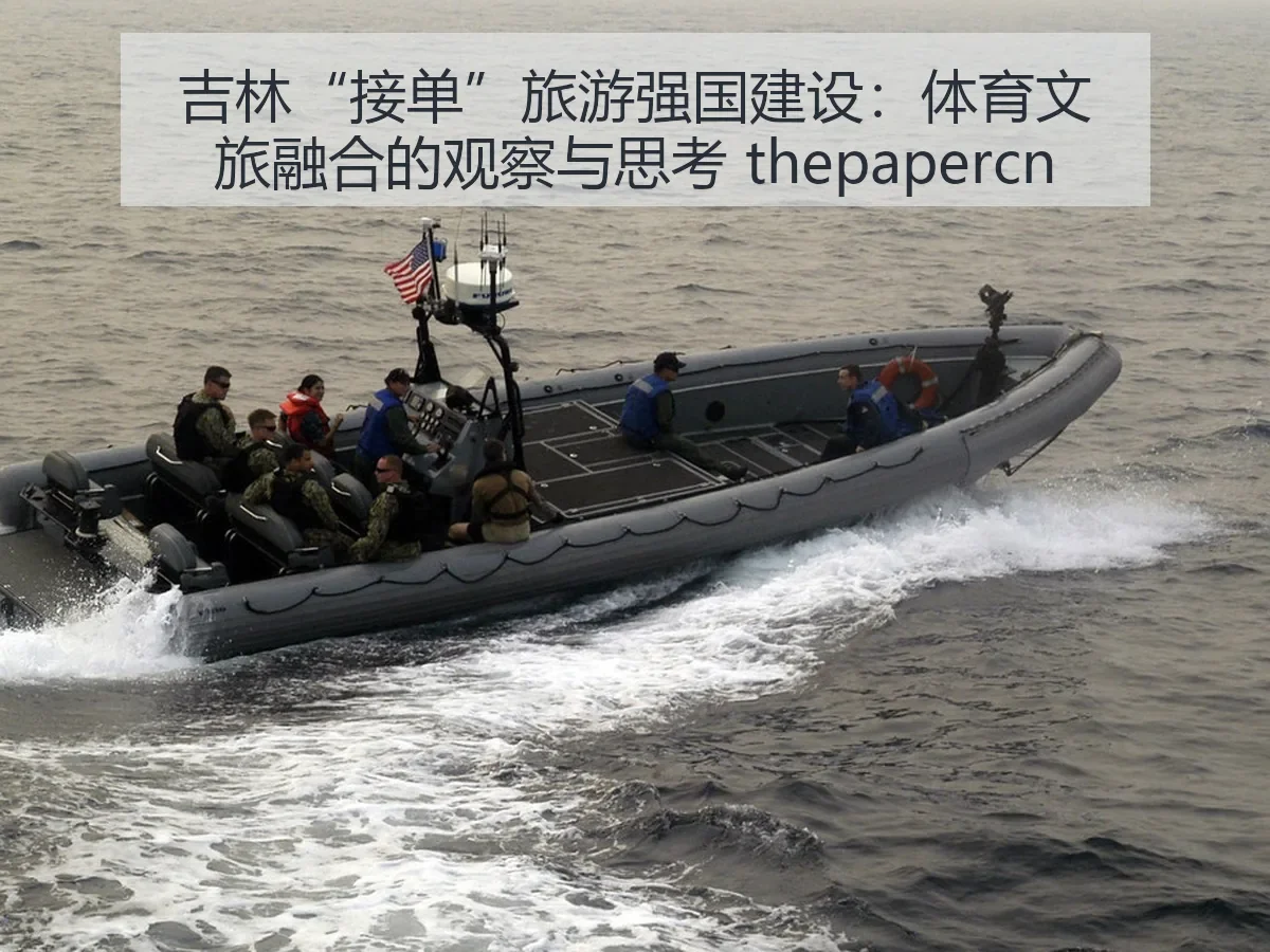 吉林“接单”旅游强国建设：体育文旅融合的观察与思考
