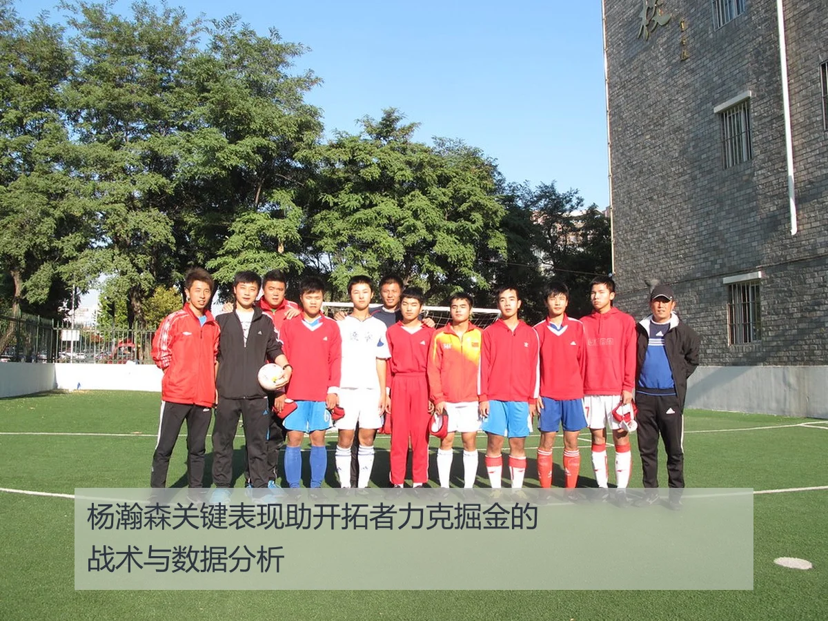 杨瀚森关键表现助开拓者力克掘金的战术与数据分析