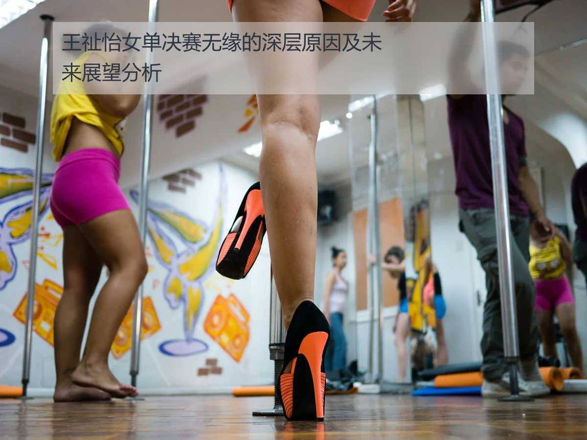 王祉怡女单决赛无缘的深层原因及未来展望分析